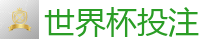2026 FIFA 世界杯(竞彩)官方中文站